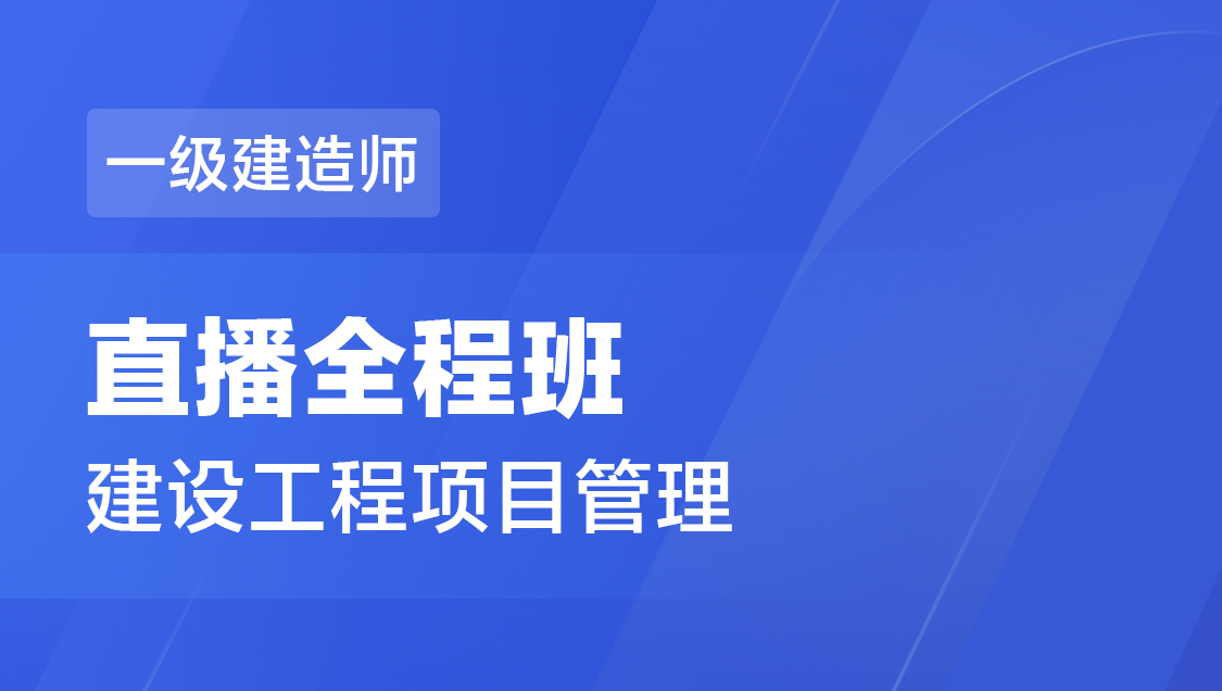 一级建造师 建设工程项目管理-直播全程班