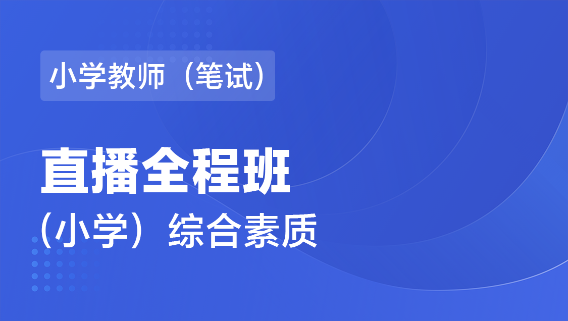 小学教师（笔试） 综合素质（单科）-直播全程班