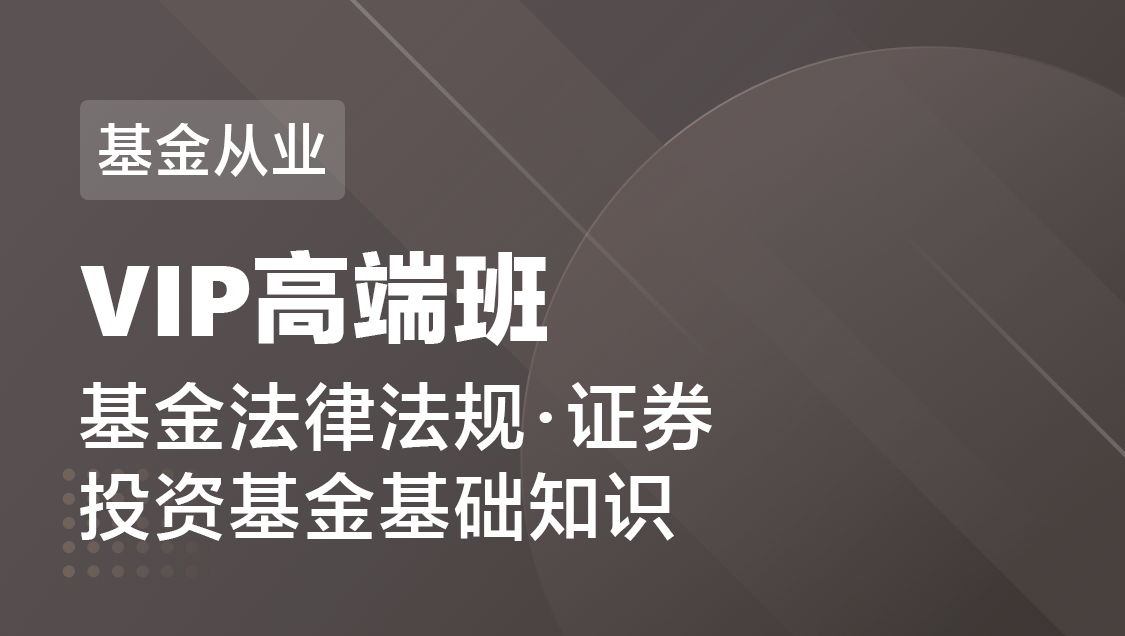 基金从业 法规 证券投资-VIP高端班