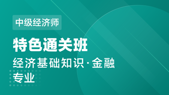 中级经济师 基础+金融-特色通关班