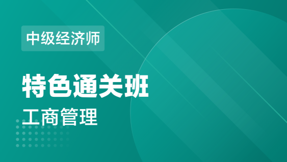 中级经济师 工商管理-特色通关班