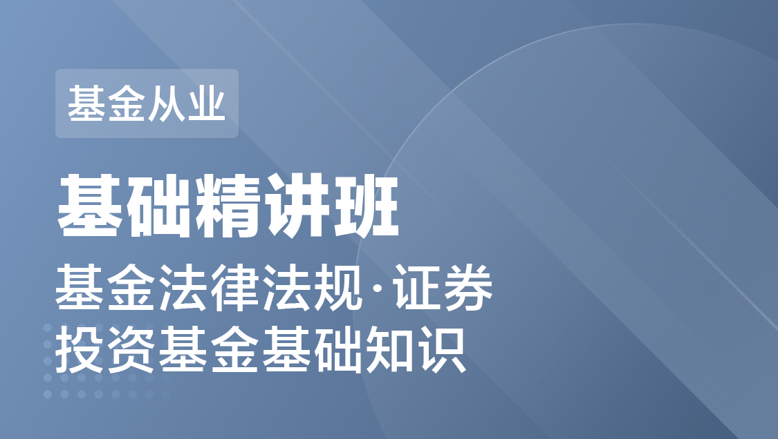 基金从业 法规 证券投资-基础精讲班
