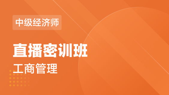 中级经济师 工商管理-直播密训班
