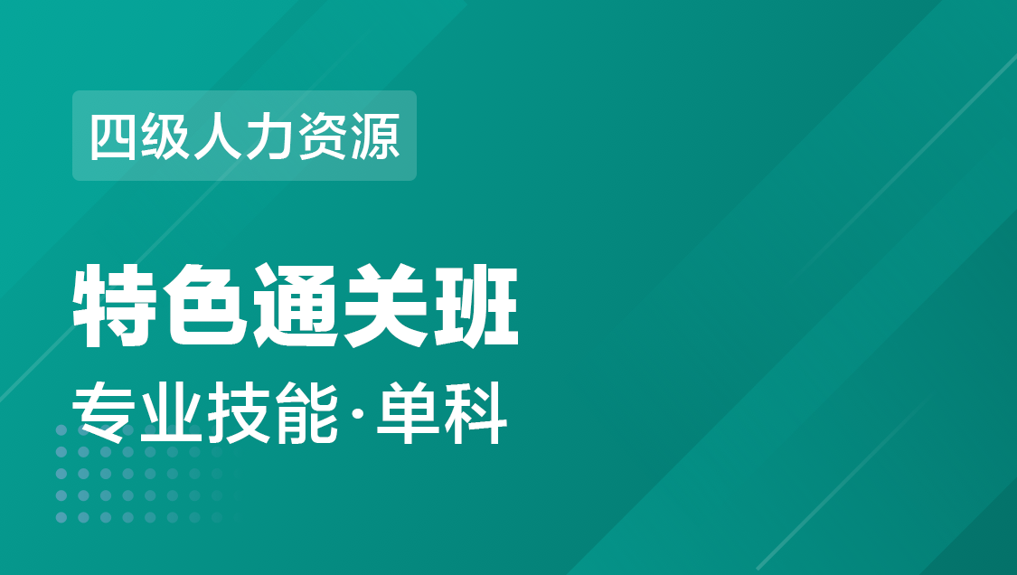 四级人力资源 专业技能-特色通关班