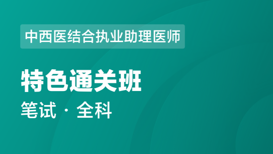 中西医结合执业助理医师 医学综合-特色通关班