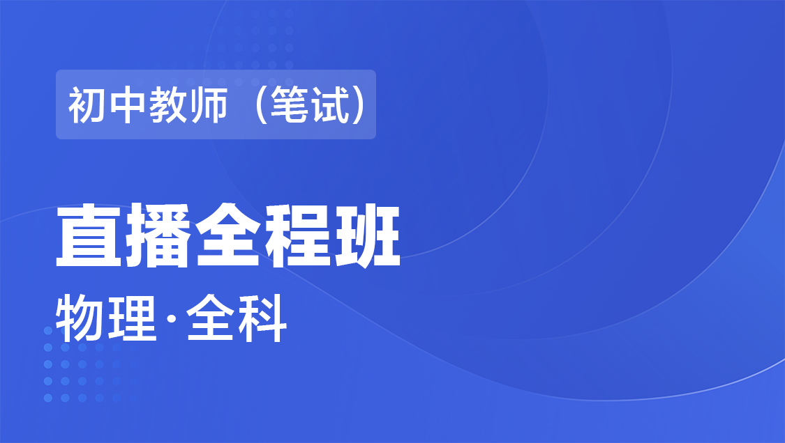 初中教师（笔试） 物理（全科）-直播全程班