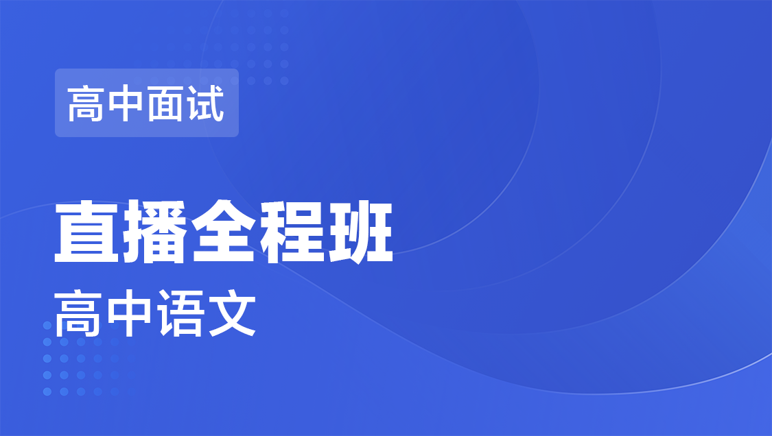 面试 语文-直播全程班