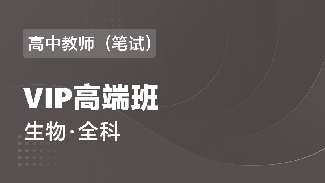 高中教师（笔试） 生物（全科）-VIP协议高端班