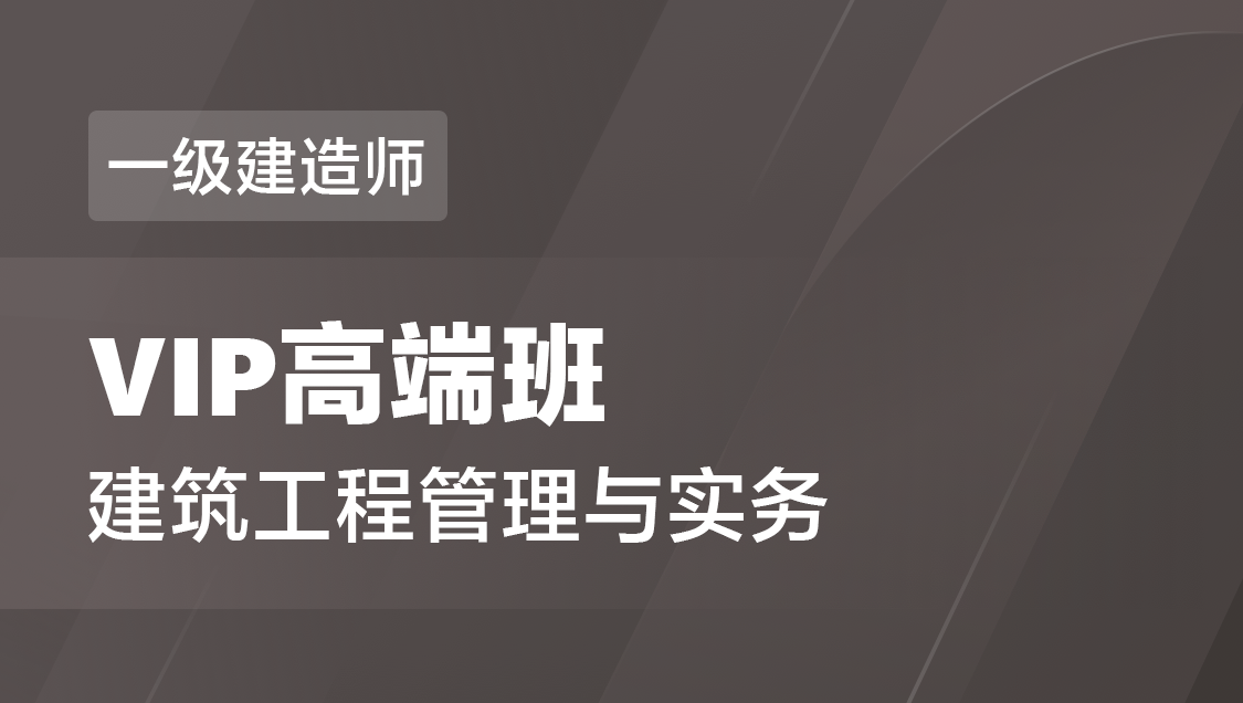 一级建造师 建筑实务-VIP高端班