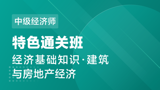 中级经济师 基础+建筑-特色通关班