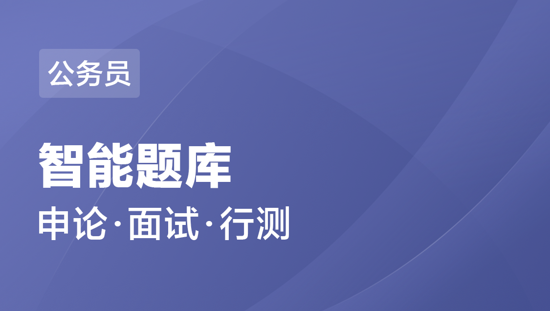 宁夏省公务员 笔试 面试-智能题库