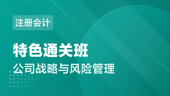 注册会计 公司战略与风险-特色通关班
