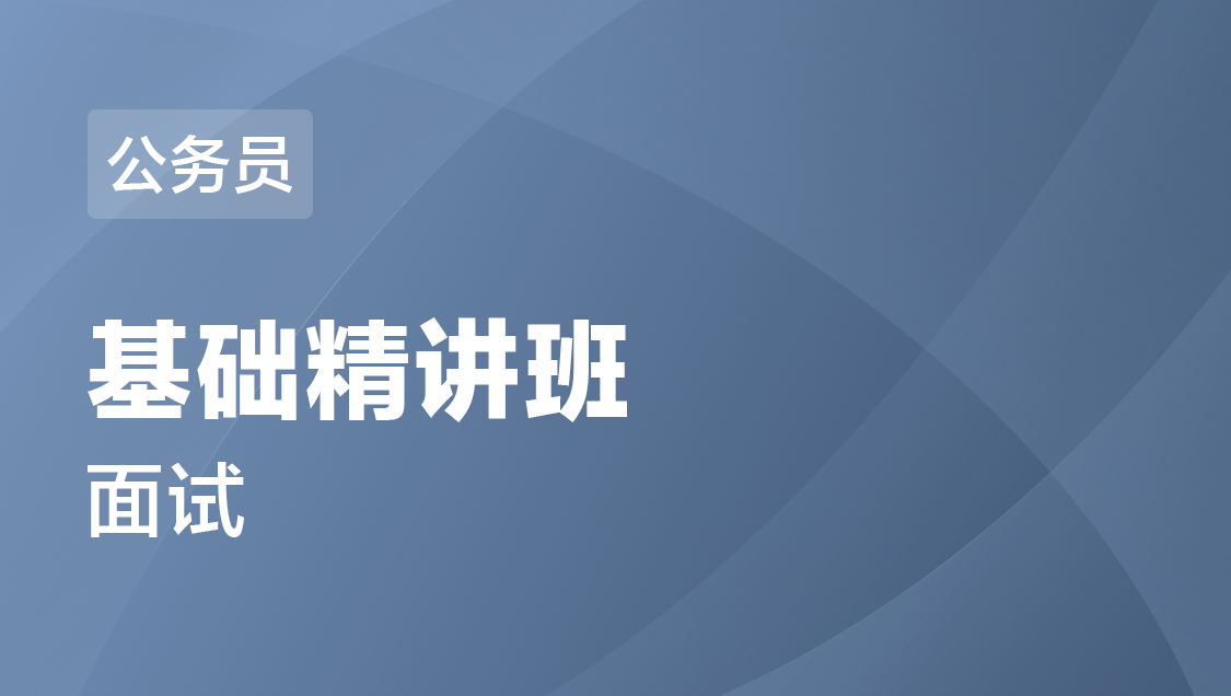 重庆市公务员 面试-基础精讲班