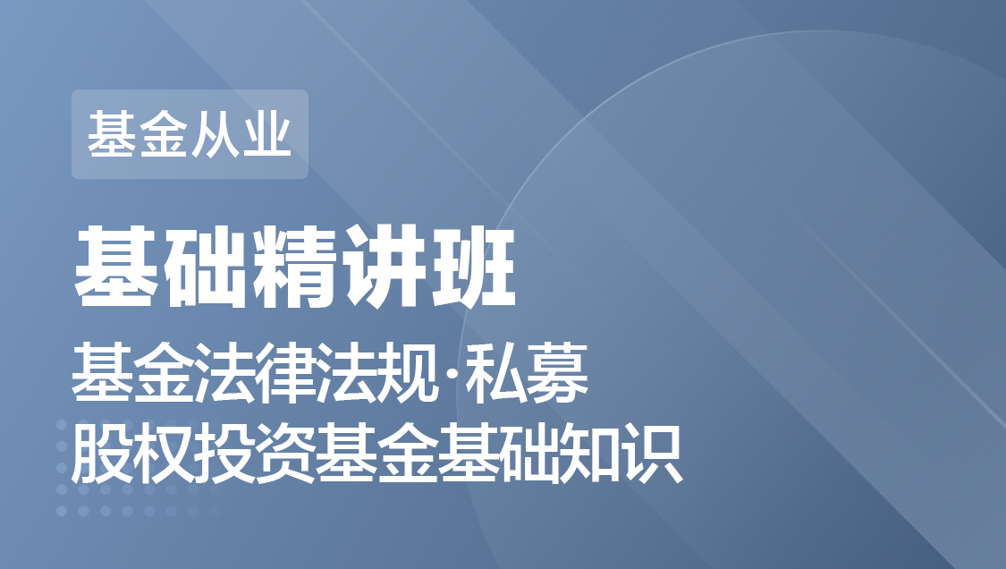 基金从业 法规 私募股权-基础精讲班