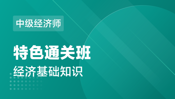中级经济师 经济基础-特色通关班
