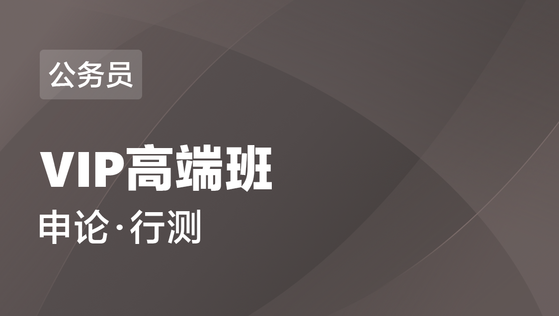 宁夏省公务员 笔试-VIP高端班