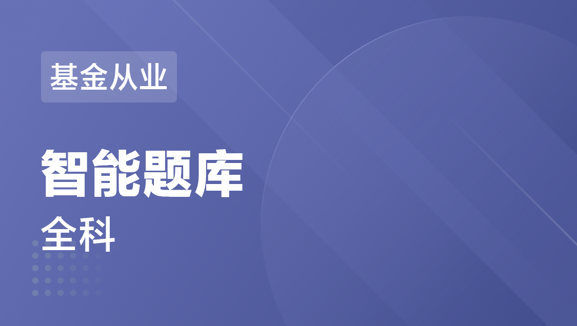 基金从业 全科-智能题库