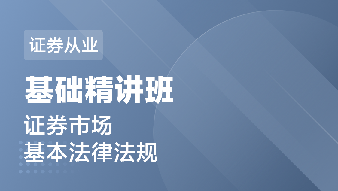 证券从业 证券市场基本法律法规-基础精讲班