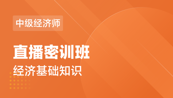 中级经济师 经济基础-直播密训班