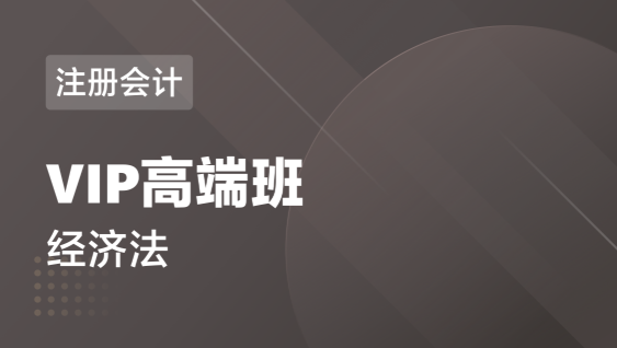 注册会计 经济法-VIP高端班