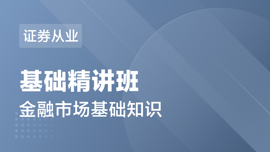 证券从业 金融市场基础知识-基础精讲班