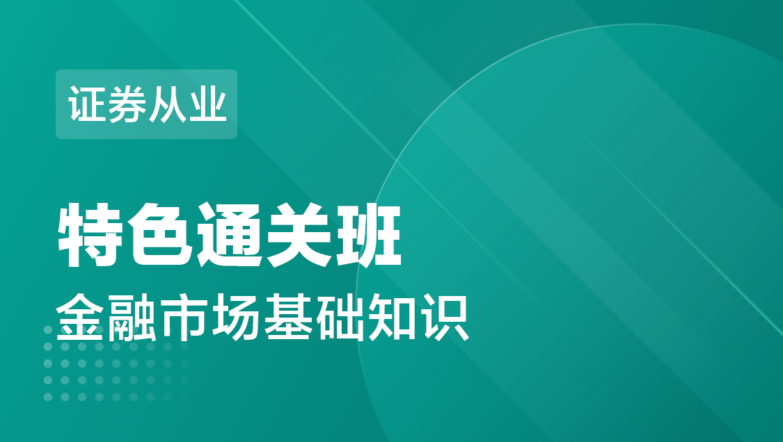 证券从业 金融市场基础知识-特色通关班