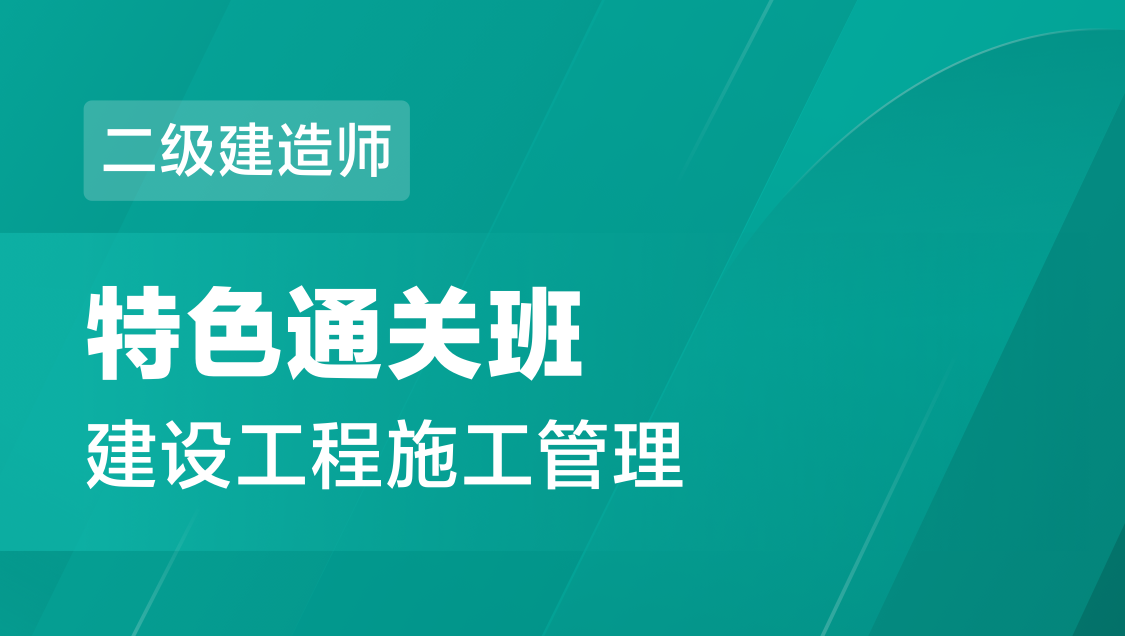 二级建造师 建设工程施工管理-特色通关班