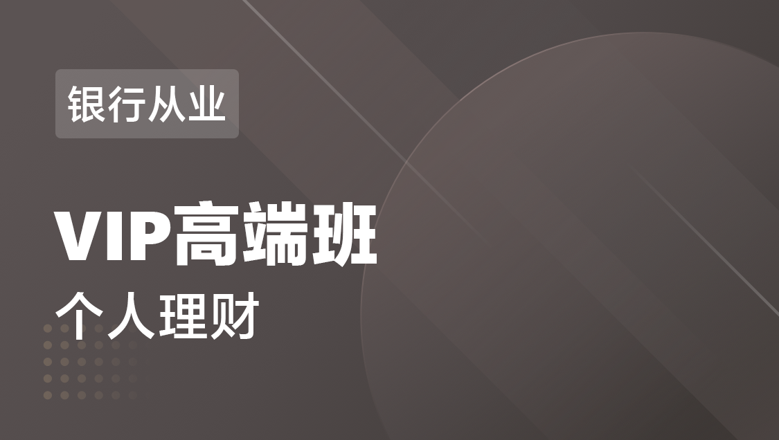 银行从业 个人理财-VIP高端班