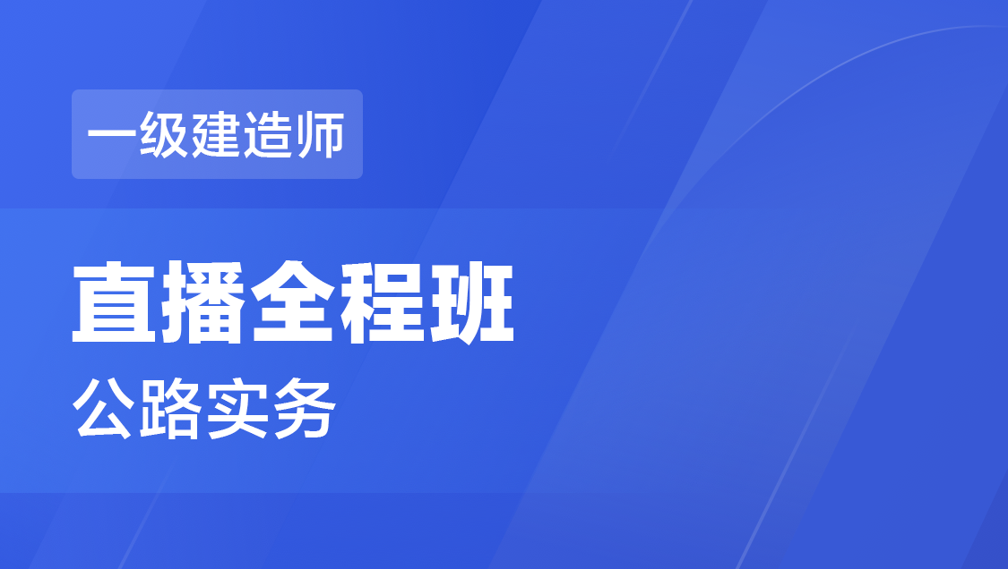 一级建造师 公路实务-直播全程班