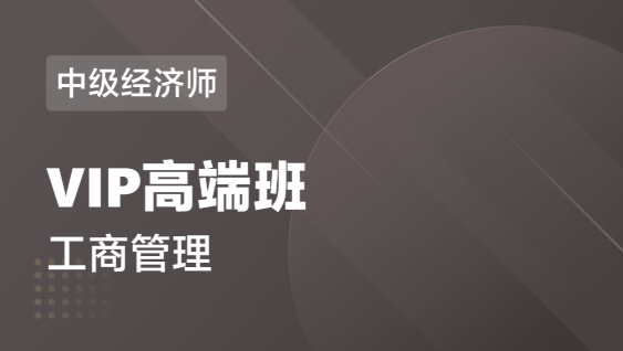 中级经济师 工商管理-VIP高端班