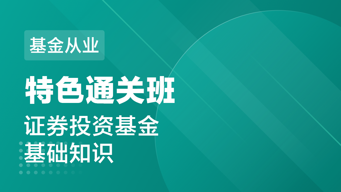 基金从业 证券投资-特色通关班