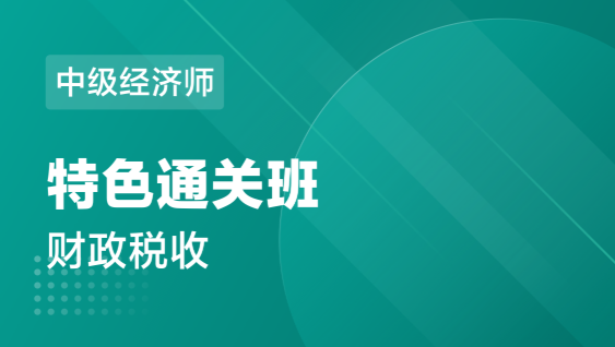 中级经济师 财政税收-特色通关班