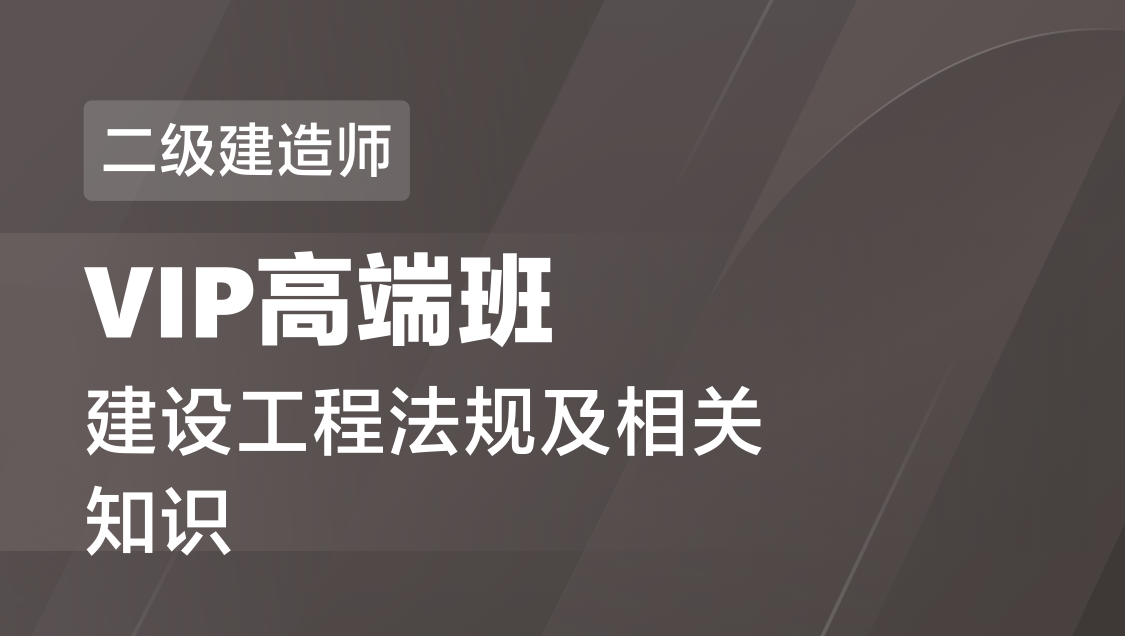 二级建造师 建设工程法规-VIP高端班