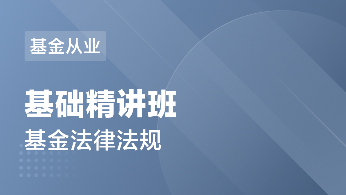 基金从业 基金法规-基础精讲班