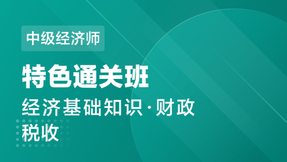中级经济师 基础+财政-特色通关班
