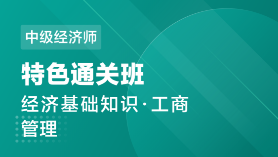 中级经济师 基础+工商-特色通关班