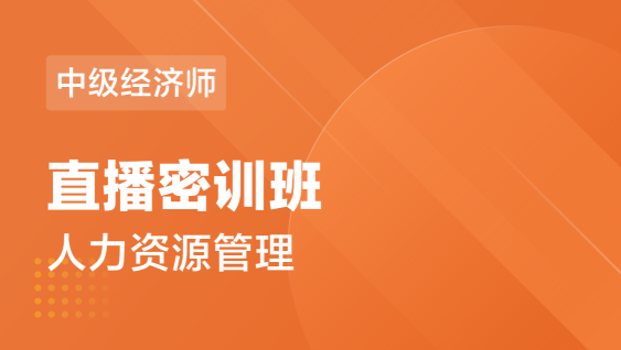 中级经济师 人力资源-直播密训班