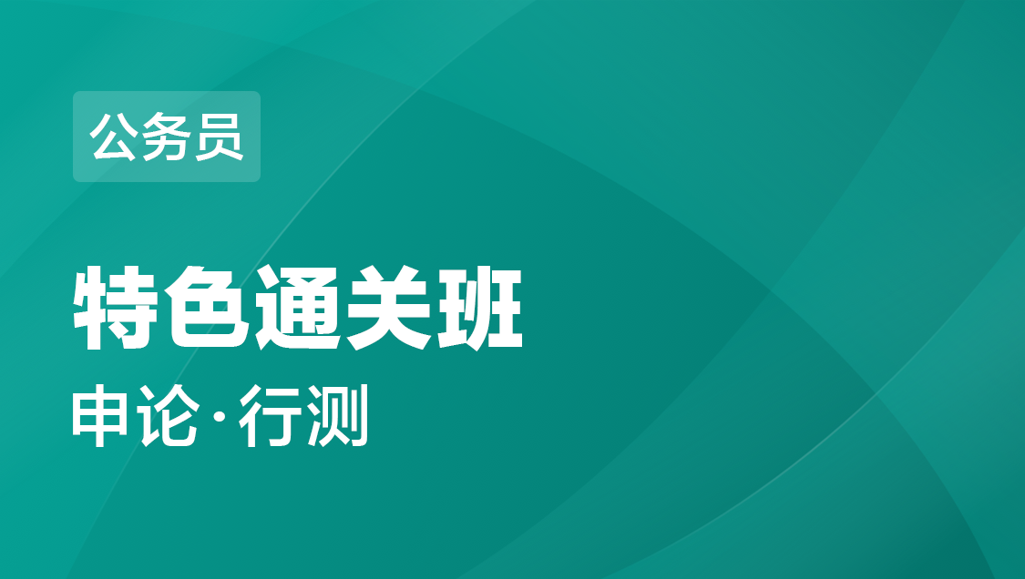 宁夏省公务员 笔试-特色通关班