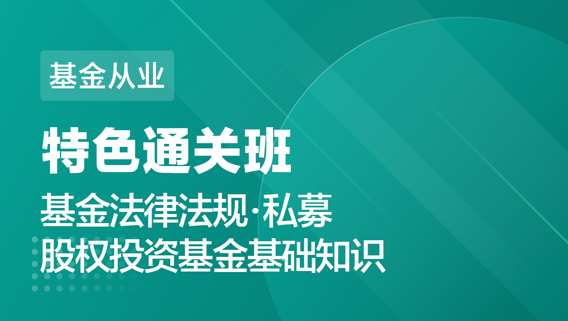 基金从业 法规 私募股权-特色通关班