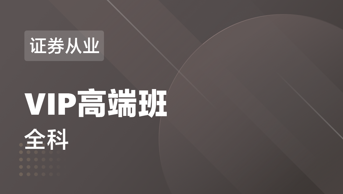 证券从业 全科-VIP高端班
