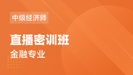 中级经济师 金融专业-直播密训班