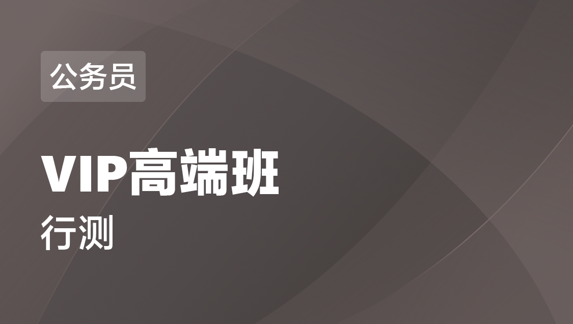 宁夏省公务员 行测-VIP高端班