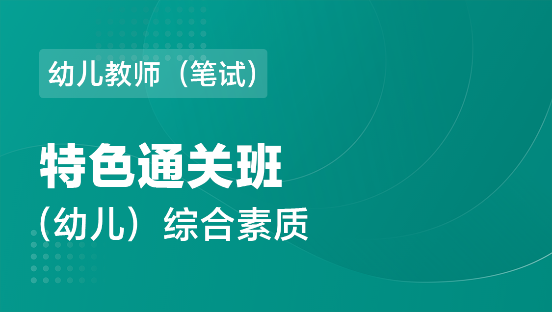 幼儿教师（笔试） 综合素质（单科）-特色通关班
