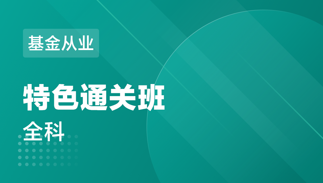 基金从业 全科-特色通关班