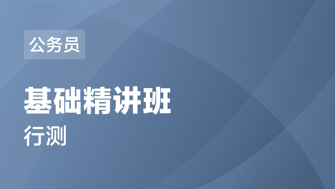 重庆市公务员 行测-基础精讲班