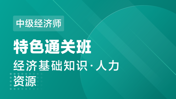 中级经济师 基础+人力-特色通关班