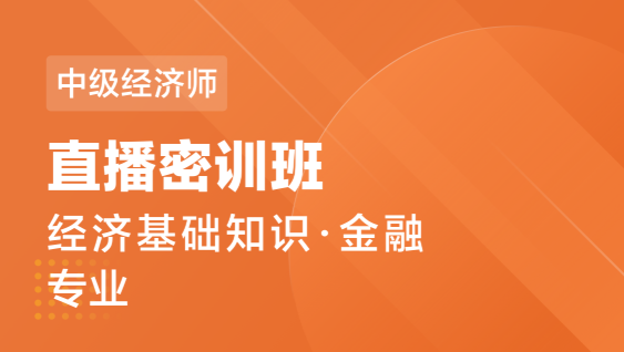 中级经济师 基础+金融-直播密训班