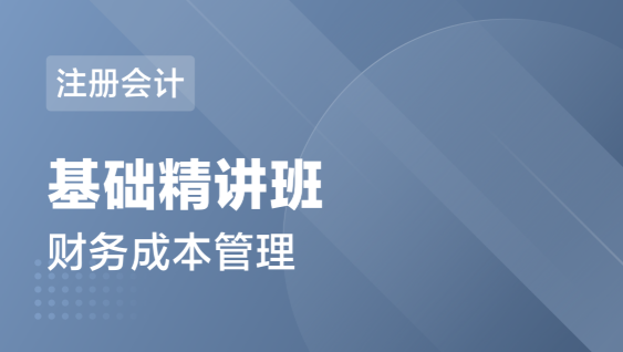 注册会计 财务成本管理-基础精讲班