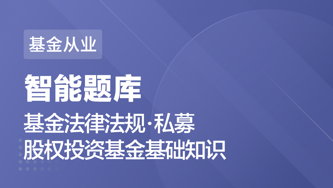 基金从业 法规 私募股权-智能题库