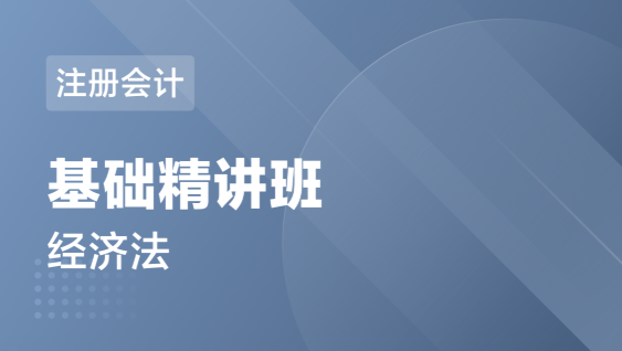 注册会计 经济法-基础精讲班
